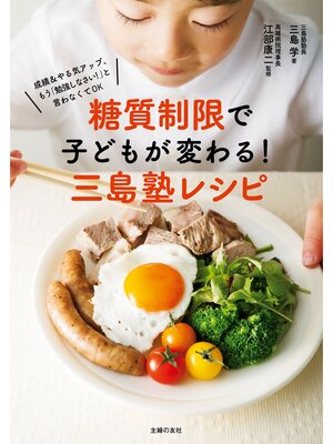 cover image of 糖質制限で子どもが変わる!三島塾レシピ